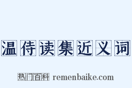 温侍读集近义词是什么意思的图片